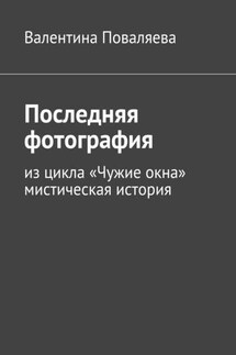 Последняя фотография. Из цикла «Чужие окна».Мистическая история