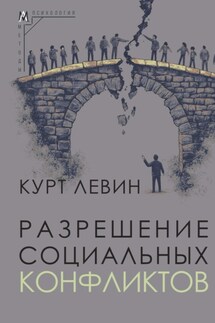 Разрешение социальных конфликтов