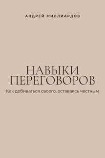 Навыки переговоров. Как добиваться своего, оставаясь честным
