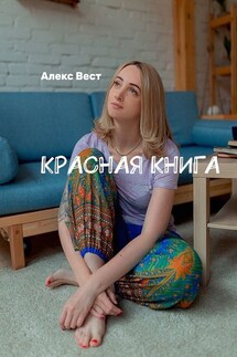 Красная книга