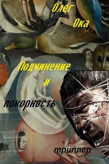 Подчинение и покорность
