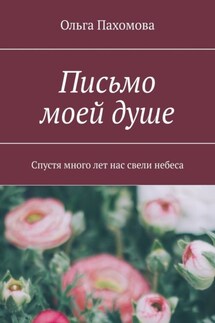 Письмо моей душе. Спустя много лет нас свели небеса