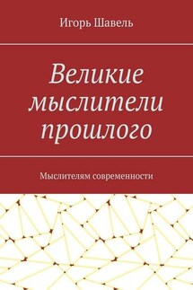 Великие мыслители прошлого. Мыслителям современности