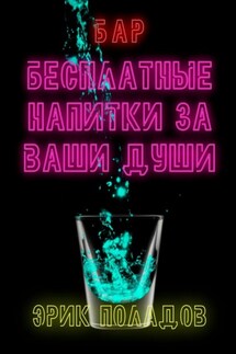 Бар «Бесплатные напитки за ваши души»