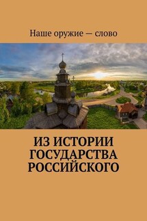 Из истории государства Российского