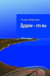 Дурдом – это мы