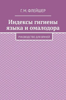 Индексы гигиены языка и омалодора. Руководство для врачей