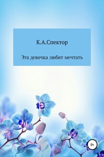 Эта девочка любит мечтать