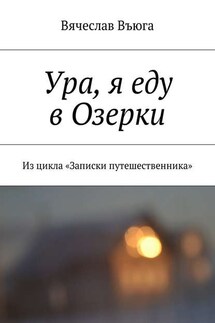 Ура, я еду в Озерки. Из цикла «Записки путешественника»