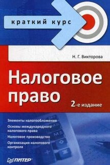 Налоговое право: краткий курс