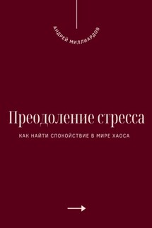 Преодоление стресса. Как найти спокойствие в мире хаоса