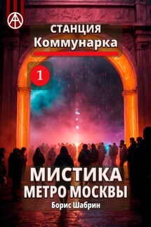 Станция Коммунарка 1. Мистика метро Москвы