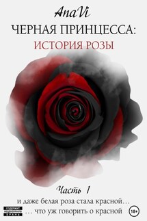 Черная Принцесса: История Розы. Часть 1