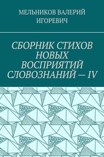 СБОРНИК СТИХОВ НОВЫХ ВОСПРИЯТИЙ СЛОВОЗНАНИЙ – IV
