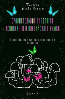 Сравнительная типология испанского и английского языка. Адаптированный рассказ для перевода и пересказа. Книга 2