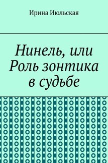 Нинель, или Роль зонтика в судьбе