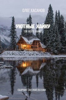 Уютные хайку. 108 хюгге-хайку