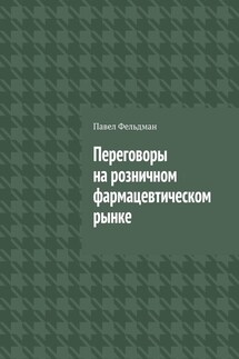 Переговоры на розничном фармацевтическом рынке