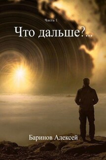Что дальше?… Часть 1