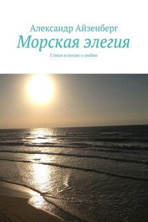 Морская элегия. Стихи и песни о любви