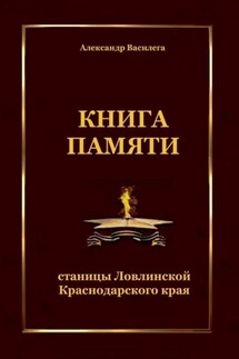 Книга памяти станицы Ловлинской Краснодарского края
