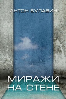 Миражи на стене