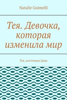 Тея. Девочка, которая изменила мир. Тея, восточная Дива