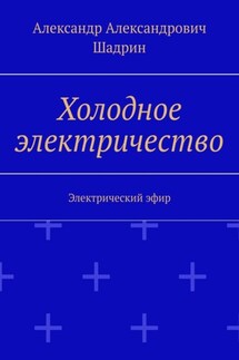 Холодное электричество. Электрический эфир