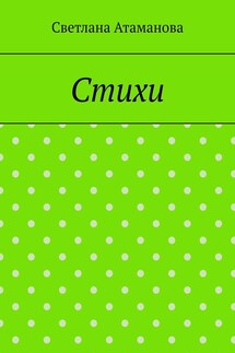 Стихи