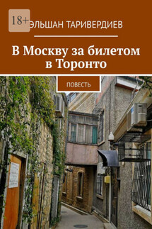 В Москву за билетом в Торонто. Повесть