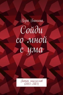 Сойди со мной с ума. Поток мыслеслов (2013—2021)