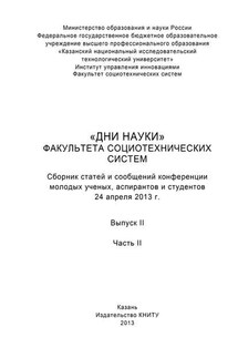 «Дни науки» факультета социотехнических систем. Выпуск II. Часть ІI