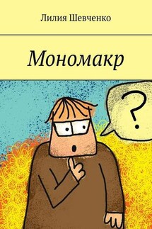 Мономакр