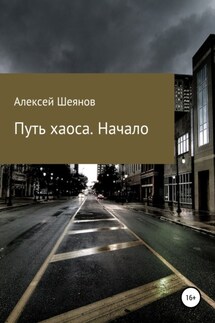 Путь хаоса. Начало