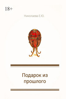 Подарок из прошлого