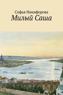 Милый Саша