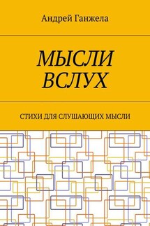 Мысли вслух. Стихи для слушающих мысли