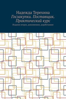 Госзакупки. Поставщик. Практический курс. Издание второе, дополненное, доработанное