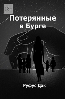 Потерянные в Бурге