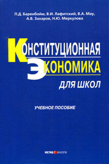 Конституционная экономика для школ: учебное пособие