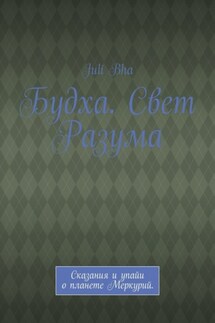 Будха. Свет Разума. Сказания и упайи о планете Меркурий.