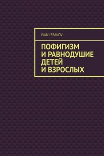 Пофигизм и равнодушие детей и взрослых
