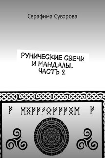 Рунические свечи и мандалы. Часть 2
