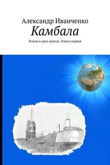 Камбала. Роман в двух книгах. Книга первая