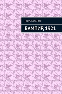 Вампир, 1921