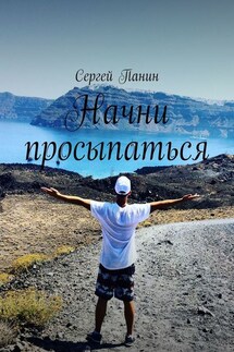 Начни просыпаться