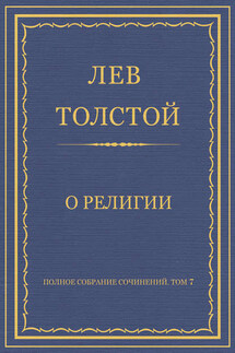 Полное собрание сочинений. Том 7. Произведения 1856–1869 гг. О религии