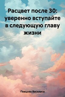 Расцвет после 30: уверенно вступайте в следующую главу жизни