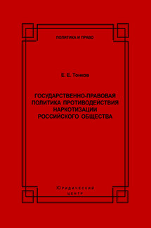 Государственно-правовая политика противодействия наркотизации российского общества