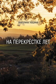 На перекрёстке лет. Стихи